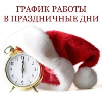График работы в праздничные дни