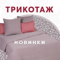 Новая коллекция постельного трикотажа