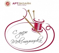 С Днем работников легкой промышленности!