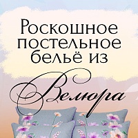 Изящные новинки в премиальной коллекции «Велюр»