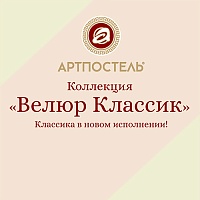 Знакомьтесь с «Велюр Классик»: Любовь с первого прикосновения!