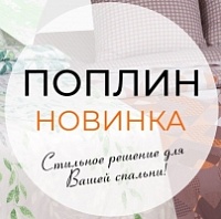 Новые дизайны в поплине