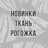 Новые дизайны в ткани рогожка
