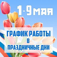 График работы в майские праздники