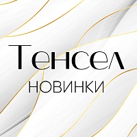 Роскошные новинки в коллекции «Тенсел» Роскошные новинки в коллекции «Тенсел»