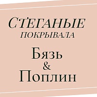 Покрывала из бязи и поплина для создания уюта Покрывала из бязи и поплина для создания уюта
